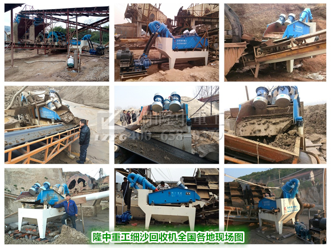 細(xì)沙回收機(jī).各地現(xiàn)場 細(xì)沙回收機(jī).各地現(xiàn)場